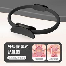 皮拉提斯圈 普拉提瑜珈圈 普拉提圈 健身環 瑜珈環 健身圈 皮拉提斯環 夾腿阻力圈 阻力圈 抗阻訓練器 強化腿部肌肉, 1個, 高級黑【男女老少都適用】