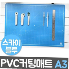 PVC칼라커팅매트 윈스타 pvc매트 스카이블루 A3/450x300 59000EA 1EA, 본상품