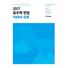 윤우혁 헌법 1004 OX(2017):공무원 헌법 단기완성 프로젝트, 에스티유니타스