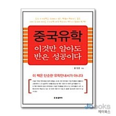 [제이북스] 중국유학 이것만 알아도 반은 성공이다, BG북갤러리