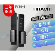 HITACHI 日立 FV10-T 指靜脈智慧鎖, 詳見包裝