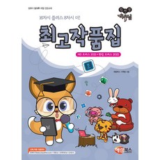 해람북스 컴선생 여우님 최고작품집 (MS 오피스 2021 + 한컴 오피스 2022), 해람북스 기획팀