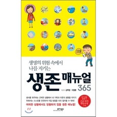 생존 매뉴얼 365, 모아북스, 김학영,지영환 공저