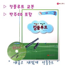 일신서적_새롭고 재밌게 킹플루트 교본 (반주CD 포함)