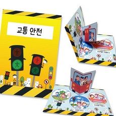 혜명잡화마트 교통안전 팝업북 책만들기 창의교구 환경교육 공예만들기 DIY키트 학습교구