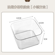 透明抽屜收納盒 分類盒 壓克力收納盒 文具/化妝品/小物收納 桌面桌上置物盒, 抽屜分格收納盒 小號 方盒
