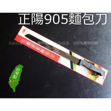 正陽 905 麵包刀 全長 37cm 台灣製造, 1個