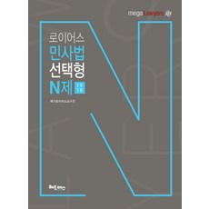 로이어스 민사법 선택형 N제(2018), 헤르메스