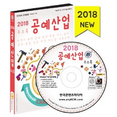 工藝產業通訊錄(2018)(CD)：陶瓷/玻璃/金屬/寶石/木工/家具/紙/韓紙/漆器/纖維/編織/縫紉/皮革工藝, 韓國內容媒體 著, 韓國內容媒體