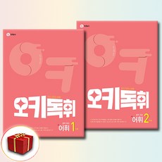 오키독휘 중학 국어 어휘 1-2단계 세트, 중학교