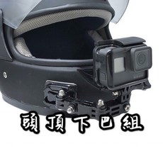 運動相機黏貼式安全帽支架, 1個, 頭頂下巴組