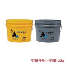 에폭시접착제 석재용에폭시 (석재용) 20kg, 단품, 1개