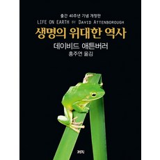 生命的偉大歷史(出版40週年紀念修訂版), 大衛·艾登堡, 喜鵲