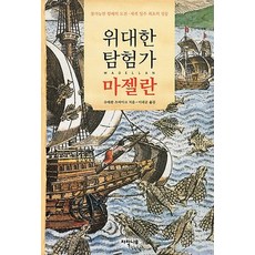 偉大的探險家麥哲倫：挑戰不可能的航行 首次成功環遊世界, 자작나무, 斯蒂芬·茨威格 著/李來金 譯