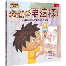 小五南 我就是要這樣！：引導孩子求助與專注力養成練習, 單本, 精
