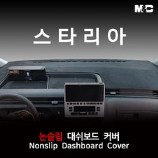 현대 스타리아 (2024년) 대쉬보드커버 논슬립 패드, 카고, 부직포원단+검정라인