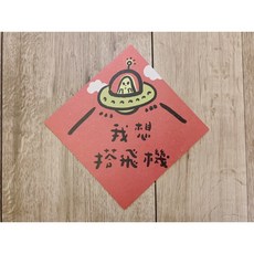 外星人搭飛機春聯斗方明信片 新年裝飾趣味祝福 節慶好運一次擁有, 1個