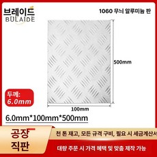 taeon 알루미늄체크판 알미늄체크판 알루미늄판재, 기본 사용 인원, 6.0mmx100mmx500mm 패턴 플레이트 패턴두께