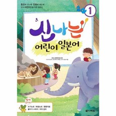 북마트 신나는 어린이 일본어 1 ISBN-9788927712336, 다락원(주)