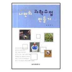 나만의 과학수업 만들기, 교육과학사, 김영학 저