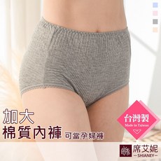 席艾妮 台灣製加大尺碼棉質內褲 高腰舒適孕婦媽媽三角褲