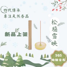 華光香堂 臥香 松脂雪映 聖誕松香 雪松線香 21cm 22支 SGS CNS認證 台灣老字號, 1個, 松脂雪映5g-10.5cm,臥香