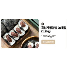 흑임자찹살떡 1.2kg 아침대용 간식 대용 명절선물 쫄깃 흑임자인절미, 1개