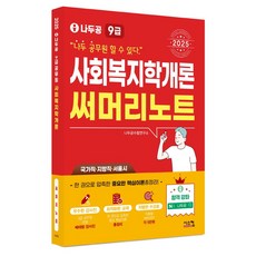 2025 나두공 9급 공무원 사회복지학개론 써머리노트, 시스컴