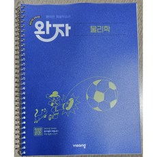 비상교육 완자 고등 물리학 - 반투명 표지 스프링 제본
