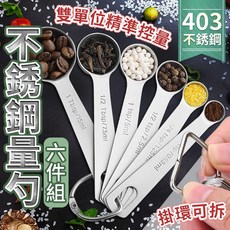 不鏽鋼 量勺 量匙 計量匙 六件套組, 1個