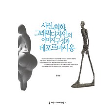사진 회화 그래픽디자인의 이미지구성과 데포르마시옹, 커뮤니케이션북스, 윤영범 저