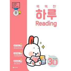 똑똑한 하루 Reading 3B: 5학년 영어 (2022)-매일매일 쌓이는 영어 기초력, 천재교육, 상세내용 참조