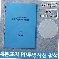 pp 투명 사선 제본 표지 a4 청색 파란색 학원 사무실 교재 보고서 문서 용품