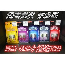 DDX SMD 魚眼散熱型 T10 小燈泡 超高亮度, 1個