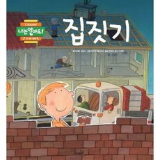 [사파리] 집짓기 [양장] (나는 알아요 신나는 생활) [따뜻한책방]