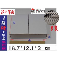BOX Miracle 3P十字01 3層B楞瓦楞紙箱 16.7*12.1*3 cm 白色硬紙箱, 詳見包裝, 詳見包裝, 一般地區100只含運