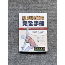肌動學伸展完全手冊：從頭到腳，掌握肌肉與筋膜線伸展的54種動作 愛思唯爾, 書