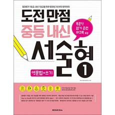 도전만점 중등내신 서술형 1영문법+쓰기 (통문장 암기훈련 워크북 포함), 도전만점 중등내신 서술형 1 : 영문법+쓰기