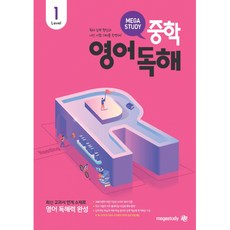 메가스터디 중학영어독해 Level 1 (추천도서) -예비중~중1, 상세내용 참조, 상세내용 참조