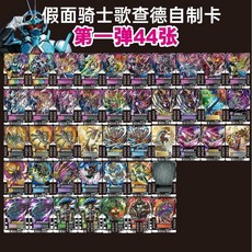 가면라이더갓챠드 벨트연동 카드 모음집, 1