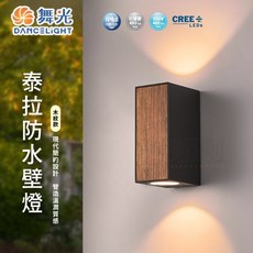 舞光 泰拉防水壁燈 16W IP66防塵防水壁燈 黃光 戶外壁燈, (泰拉防水壁燈)