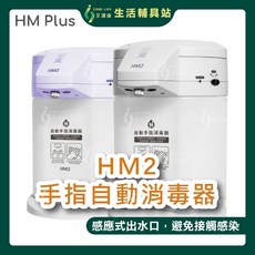 HM Plus HM2 自動手指消毒器，感應式出水設計