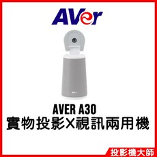 AVer 實物攝影視訊兩用機, A30