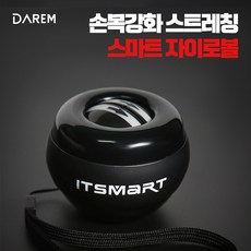 스트레칭 스마트 자이로볼 손목 팔 전완근 강화 운동 기구, 블랙, 1개