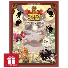 오리지널 NEW 코믹북 쿠키런 킹덤 4권 : 백색 허무와 의지, 서울문화사, 김강현
