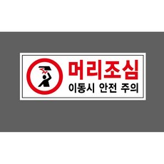 머리조심 이동시 안전 주의 7888744591 3010 산업 안전 표지, 1개, 표지판