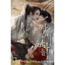 하렘의 남자들 1 (일반판), 알파타르트 저, 해피북스투유