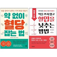 약 없이 혈당 잡는 법+혈압을 낮추는 방법 세트 + 미니수첩 증정, 가토 마사토시, 더난출판사