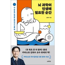 뇌 과학이 인생에 필요한 순간 - 2021 세종도서 교양부문, 브라이트(다산북스)