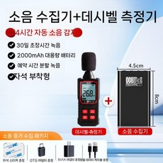 전문가용 소음 기록기 24시간 자동 감지 자석부착형 소리수집 장비, 공식 표준, 노이즈 콜렉터 + 데시벨 테스터  안드로이드 하모니OS, 8GB (녹화 저장 시간 100시간)
